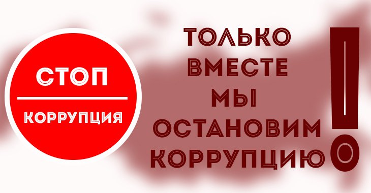 Национальный комитет противодействия коррупции в регионах РФ
